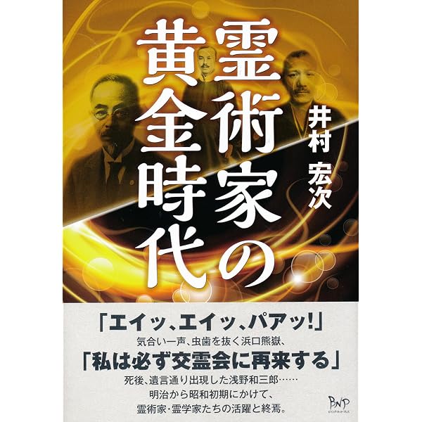 Amazon.co.jp: 近現代日本の民間精神療法：不可視なエネルギーの諸相